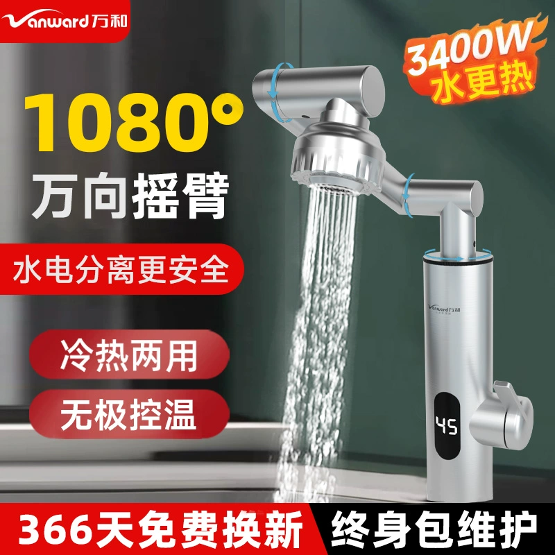 万和即热式电热水龙头家用厨房万向机械臂快速热小厨宝冷热两用