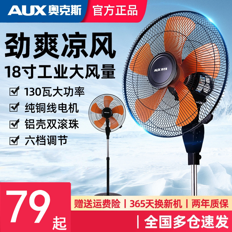 奥克斯机械摇头落地大风力电风扇