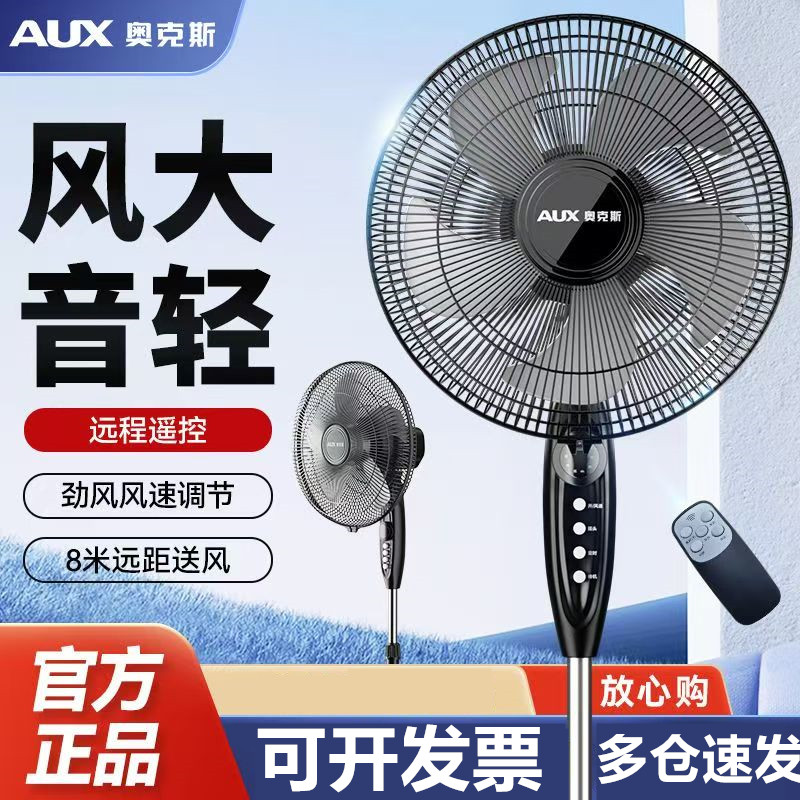 正品奥克斯电风扇落地扇家用节能立式宿舍遥控风大音轻工业06新款