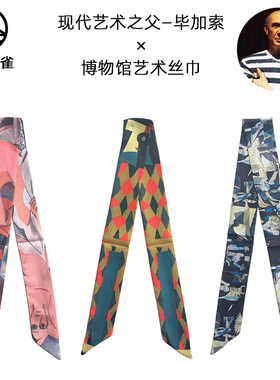 丝巾毕加索细长条法式