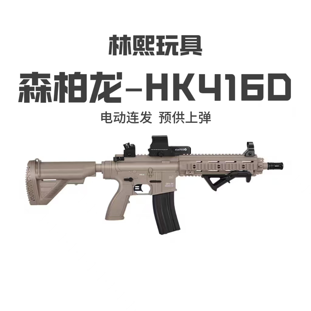 森柏龙HK416D软弹枪电动连发真人CS水晶玩具发射器儿童男孩玩具枪