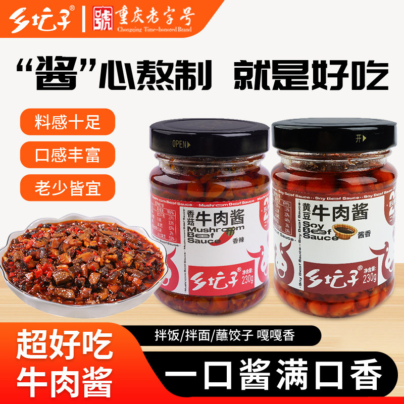 乡坛子香菇牛肉酱香辣下饭菜拌面拌饭黄豆牛肉酱重庆特产230g