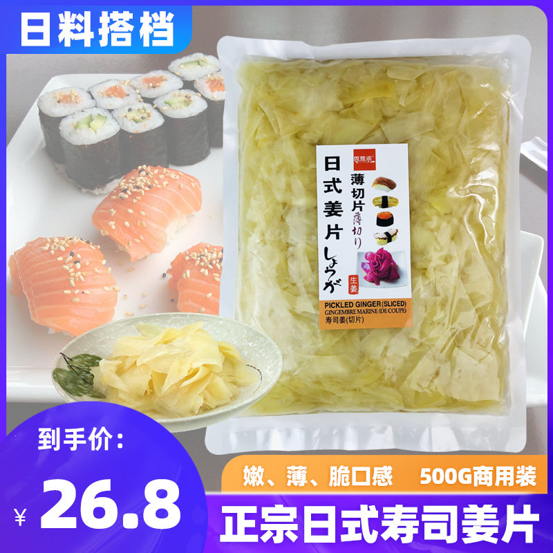 秀罗间日式料理寿司姜片日料生鱼片食材日本寿司姜袋装商用500g