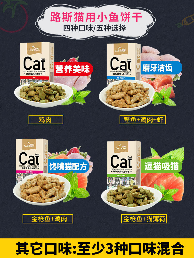 路加宠物 路斯小鱼饼干幼猫磨牙猫零食80g*4盒猫薄荷猫咪零食