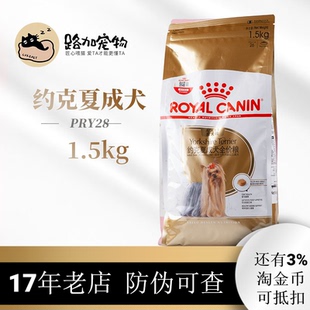 路加宠物 皇家PRY28约克夏成犬全价粮专用1.5kg小型犬狗粮