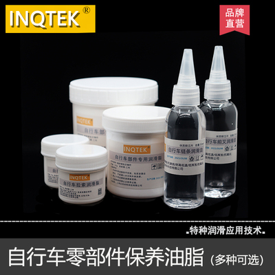 INQTEK自行车润滑油脂