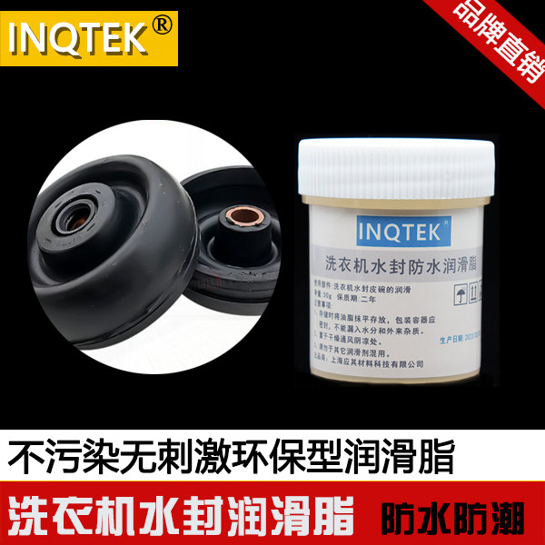 INQTEK洗衣机水封润滑脂