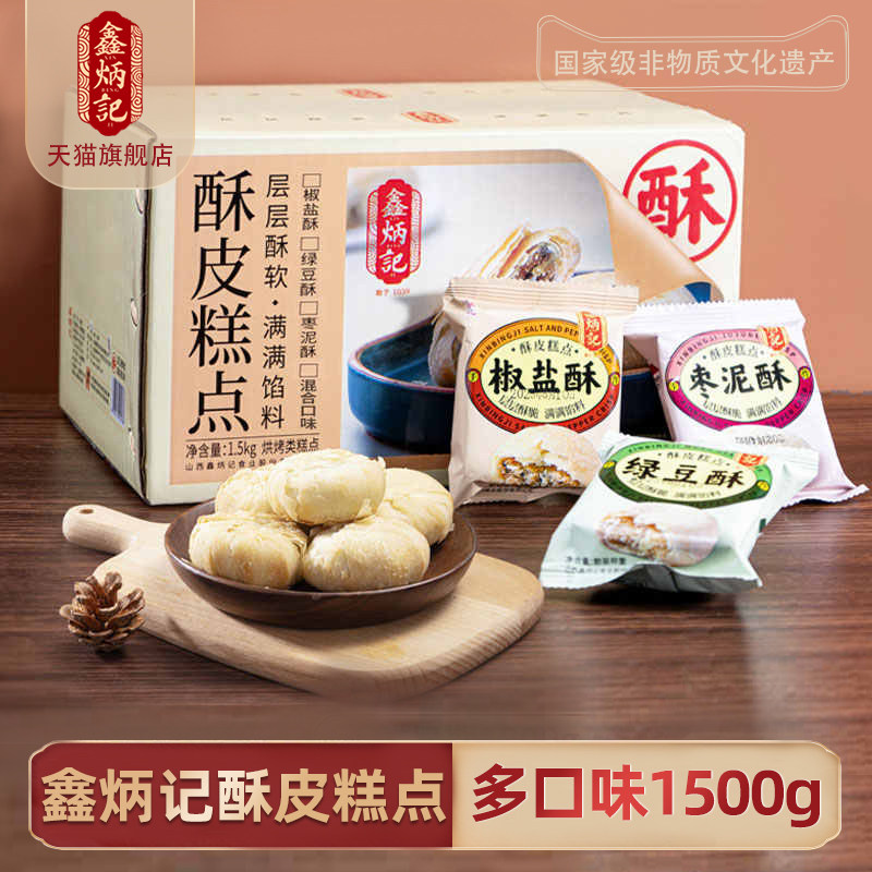 正宗鑫炳记酥皮糕点椒盐绿豆饼枣泥点心糕点零食下午茶1500g箱装