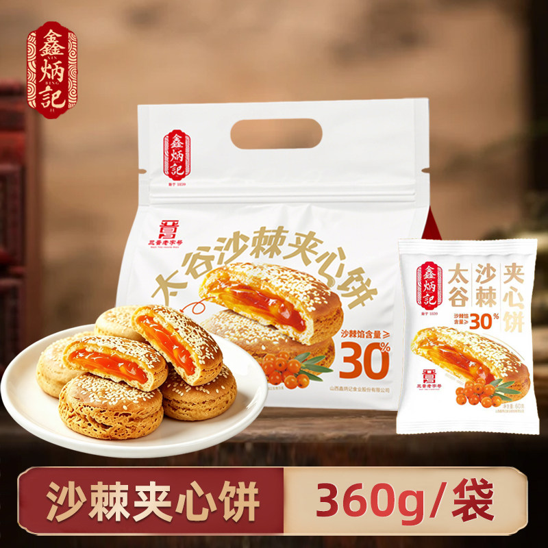 鑫炳记太谷沙棘夹心饼360g山西特产果香浓郁夹心饼传统糕点零食