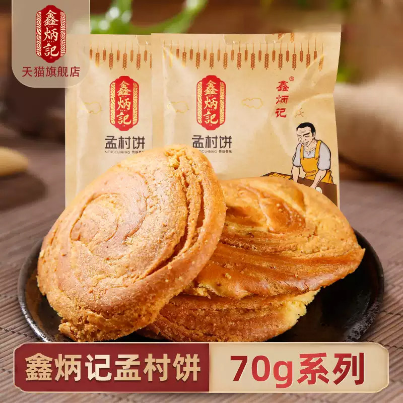 鑫炳记孟村饼70g山西特产传统糕点孟村饼办公室零食小吃面包点心