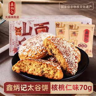 鑫炳记核桃仁太谷饼1400g山西特产小吃面包手撕传统美食零食糕点