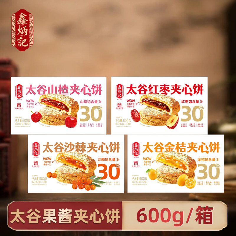 鑫炳记多口味夹心饼山楂/红枣/金桔/沙棘传统山西特产零食糕点
