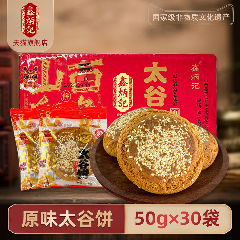 鑫炳记太谷饼山西特产零食传统早餐糕点小吃1500g