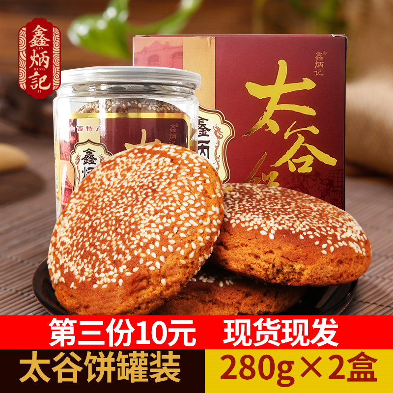 【现货现发】【第3份10元】鑫炳记蜂蜜胡麻油太谷饼280g*2罐