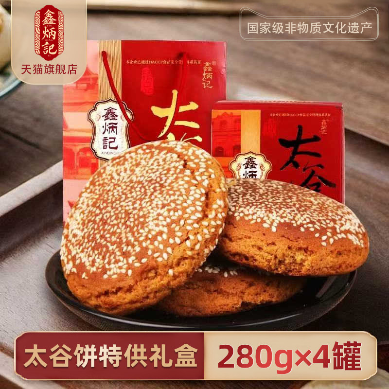 鑫炳记蜂蜜胡麻油太谷饼山西特产礼盒280g*4