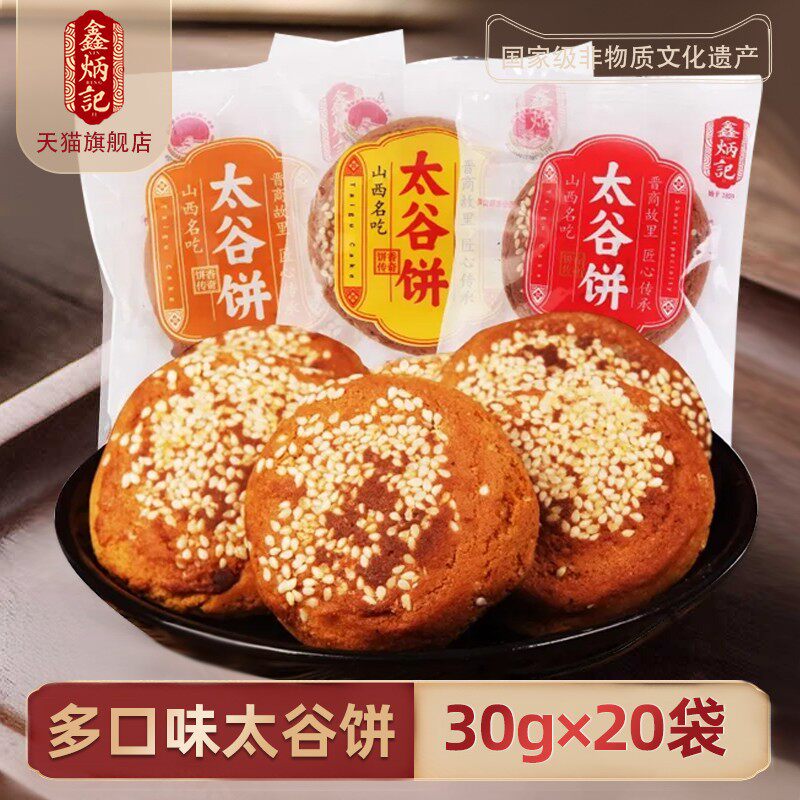 【买一箱送一箱】鑫炳记多口味太谷饼30g*20袋整箱山西特产糕点