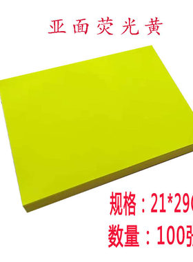 A4哑面空白彩色黄色不干胶打印纸亚面彩色a4标签贴21*29CM100张