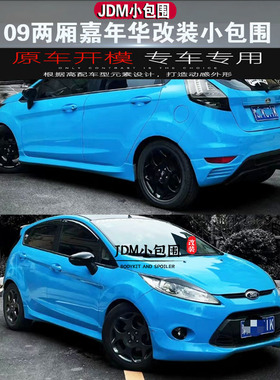 09-12款嘉年华改装小包围 嘉年华ST小包围前唇侧裙后扰流后唇