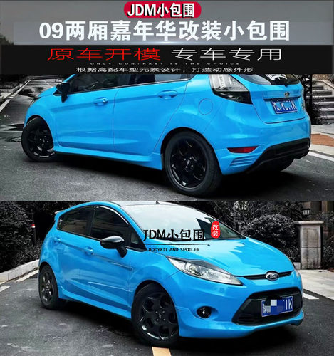 09-12款嘉年华改装小包围 嘉年华ST小包围前唇侧裙后扰流后唇