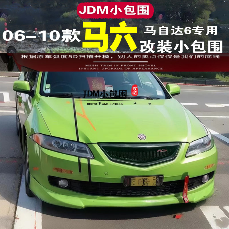 06-10款马六改装小包围 老汽车包围