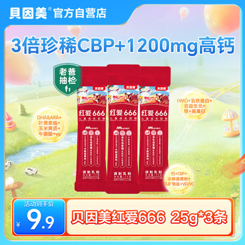 【新客专属】贝因美红爱666儿童成长奶粉25g*3条