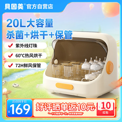 贝因美婴儿奶瓶消毒柜烘干二合一紫外线消毒器杀菌大容量家用 20L