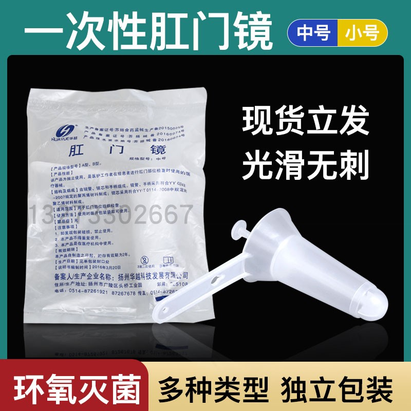 华越医用肛门镜一次性灭菌检查器无菌肛门内窥镜检查扩肛器中小号