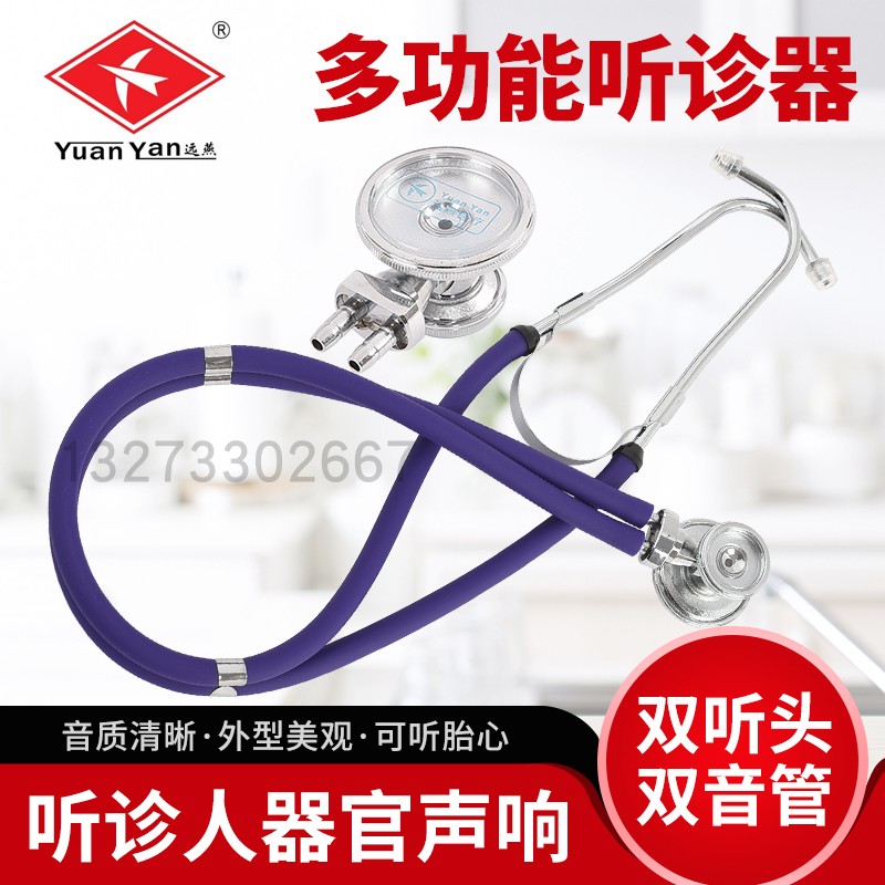 远燕多功能听诊器医院用双管图片