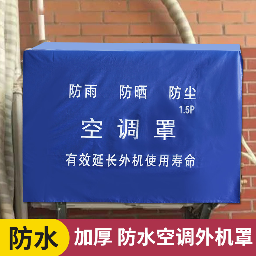 空调外机保护罩加厚空调罩室外机罩防晒防尘防雨格力美的海尔科龙