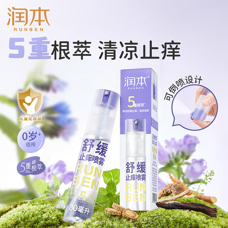 润本紫草止痒喷雾成人儿童舒缓喷雾蚊虫子叮咬驱蚊液清凉便携