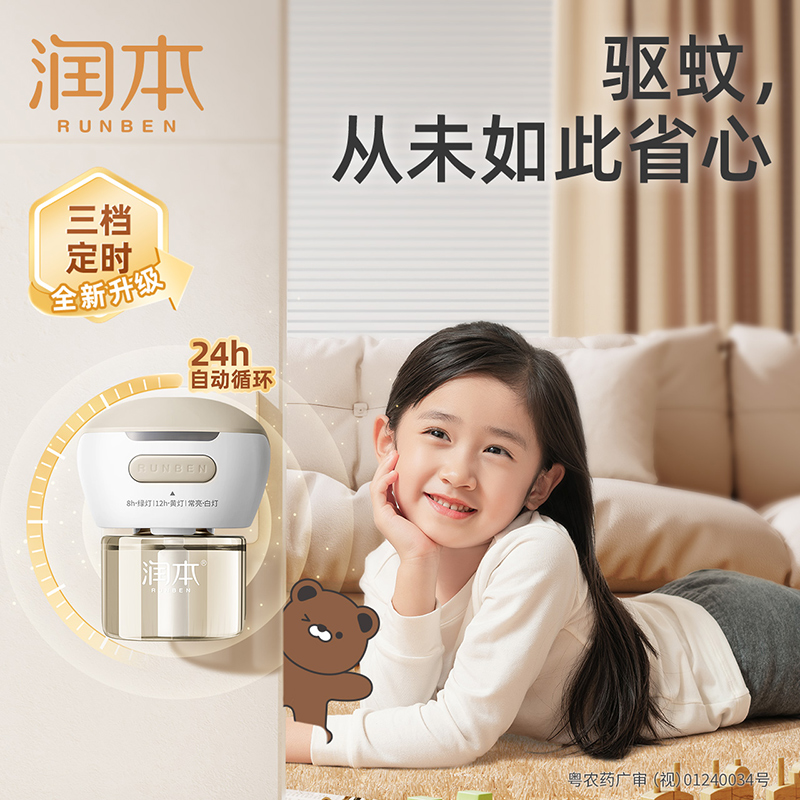 润本小棕熊电热蚊香液定时婴儿童巾宝宝驱蚊液套装防蚊虫叮咬专用