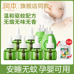 润本电蚊香液无味婴儿孕妇婴幼儿童专用家用室内电热驱蚊液补充液