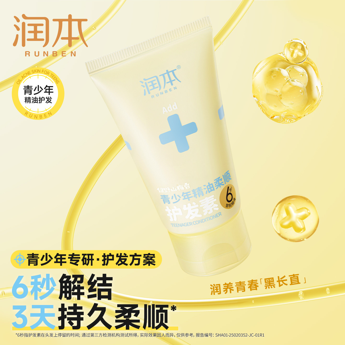 正品润本青少年精油柔顺女孩护发素顺滑专用润发强韧发丝持久顺滑