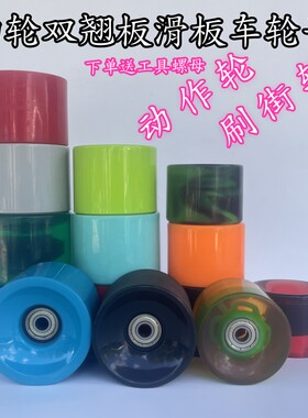 四轮滑板车轮子刷街轮PU轮