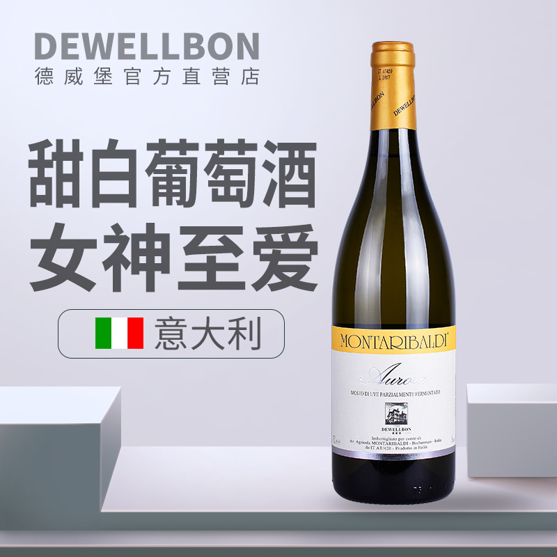 德威堡 曙光女神甜白起泡葡萄酒 意大利原瓶进口 女士至爱的甜酒
