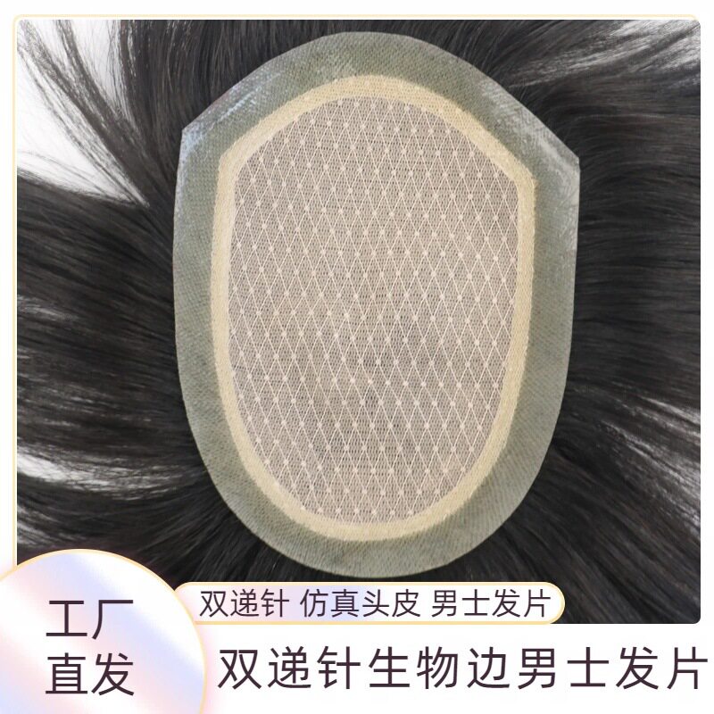 头皮生物边男士双递针发片全真发