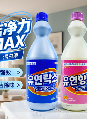 韩国友延赫斯迪亚漂白水84消毒液增白去黄去渍学校除味含氯除菌剂