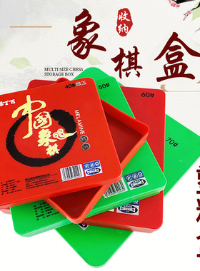 象棋盒塑料装棋子空盒
