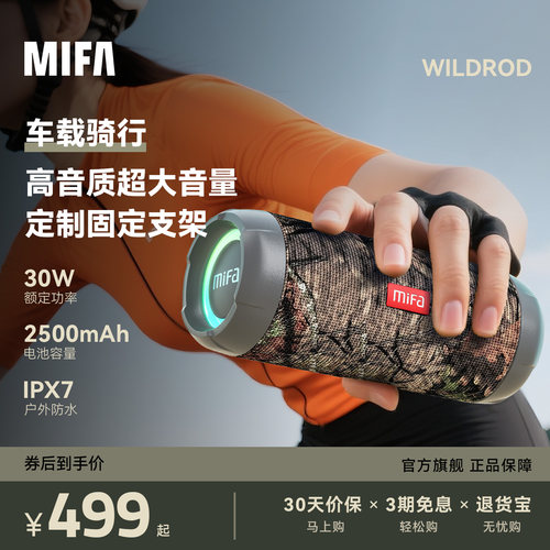 MIFAWILDROD户外骑行音响