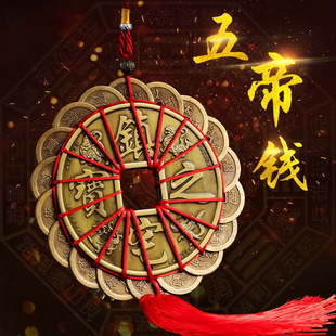 厂家铜钱压门槛真品古币随身绳纯黄铜风水五帝钱挂件双面钱币