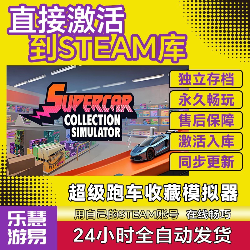 Steam正版 超级跑车收藏模拟器激活码CDKey入库全DLC国区全球区PC