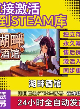 湖畔酒馆 steam激活码CDKEY入库Lakeside Bar中文全DLC国区全球区
