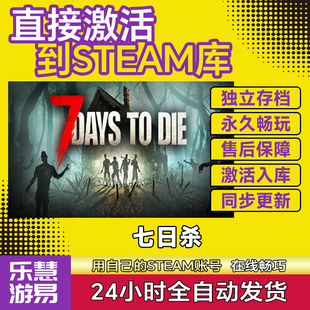 Days Die国区全球区全DLC cdk入库7 七日杀在线联机steam激活码