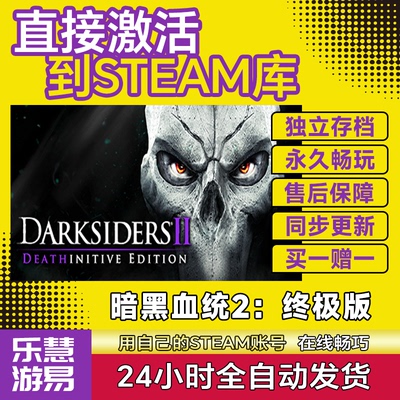 暗黑血统2终极版 steam激活码CDKEY入库 国区全球区 Darksiders 2