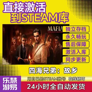 steam正版四海兄弟：故乡激活码CDKEY入库四海兄弟故乡全DLC中文