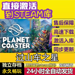 Steam国区 过山车之星 Planet Coaster激活码CDK沙盒模拟经营策略