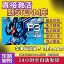 女神异闻录3重置版 永久P3R steam激活码 cdkey在线PC游戏入库兑换码