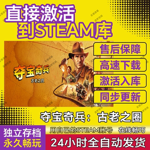 夺宝奇兵:古老之圈steam游戏cdkey夺宝奇兵游戏电脑入库永久玩pc