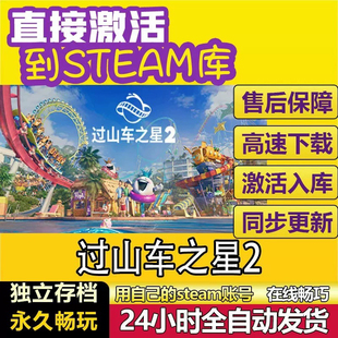 过山车之星2 steam激活入库正版cdkey游戏在线全球区单机电脑游戏