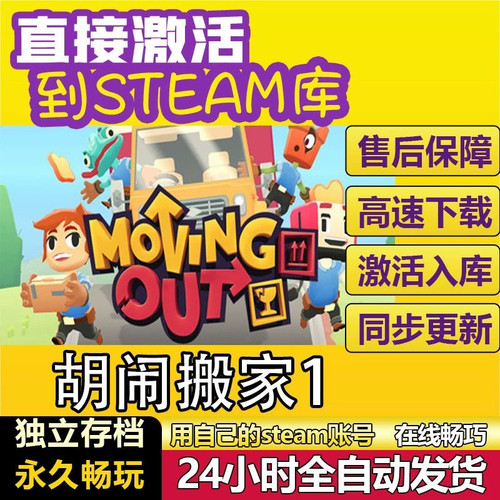 胡闹搬家1steam激活码cdkey入库正版全DLC电脑pc游戏中文永久在线